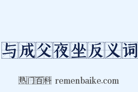 与成父夜坐反义词是什么意思的图片